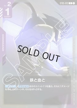 画像1: 鉄と血と[GCG_ST05-013_C(1)]【スタートデッキリリースイベント[ST05]収録】