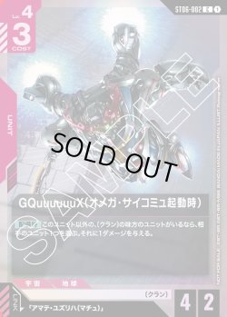 画像1: GQuuuuuuX（オメガ・サイコミュ起動時）[GCG_ST06-002_C(1)]【10枚まで入れ替えOK！スタートデッキカスタムバトル！収録】