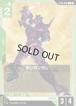 画像1: 赤いガンダム[GCG_ST06-006_C(1)]【ビギナーズバトル2025 SEASON2 参加記念品収録】