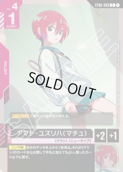 画像1: アマテ・ユズリハ（マチュ）[GCG_ST06-009_C(1)]【10枚まで入れ替えOK！スタートデッキカスタムバトル！収録】