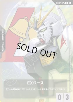 画像1: EXベース(νガンダム)[GCG_EXBP-025_P(2)]