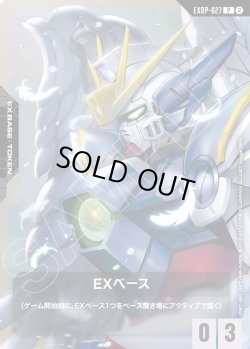 画像1: EXベース(ウイングガンダム:EW版)[GCG_EXBP-027_P(2)]