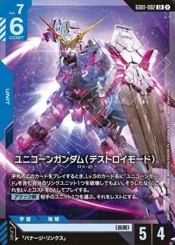 画像1: ユニコーンガンダム(デストロイモード)[GCG_GD01-002_LR(2)]
