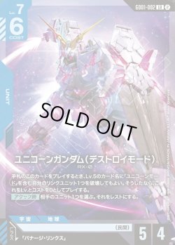 画像1: ユニコーンガンダム(デストロイモード)[GCG_GD01-002_LR(2)]