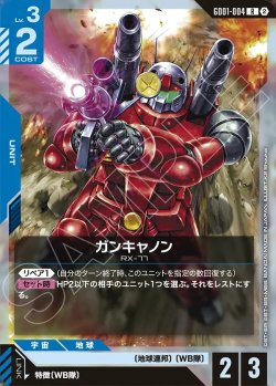 画像1: ガンキャノン[GCG_GD01-004_R(2)]