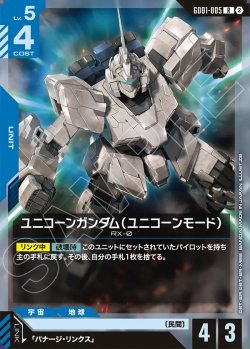 画像1: ユニコーンガンダム(ユニコーンモード)[GCG_GD01-005_R(2)]