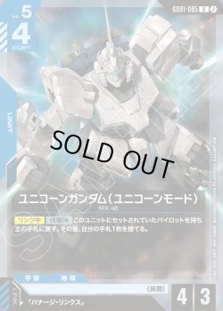 画像1: ユニコーンガンダム(ユニコーンモード)[GCG_GD01-005_R(2)]