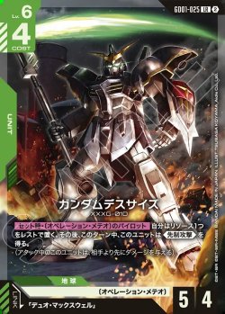 画像1: ガンダムデスサイズ[GCG_GD01-025_LR(2)]