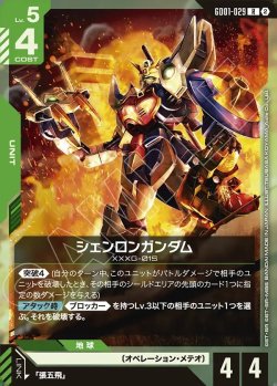 画像1: シェンロンガンダム[GCG_GD01-029_R(2)]