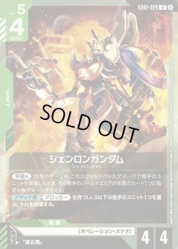 画像1: シェンロンガンダム[GCG_GD01-029_R(2)]