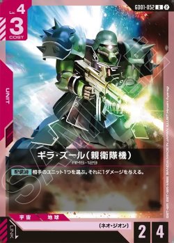 画像1: ギラ・ズール(親衛隊機)[GCG_GD01-052_U(2)]