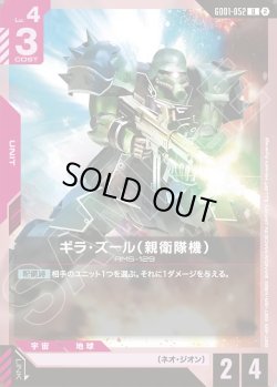 画像1: ギラ・ズール(親衛隊機)[GCG_GD01-052_U(2)]