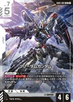 画像1: フリーダムガンダム[GCG_GD01-065_LR(2)]