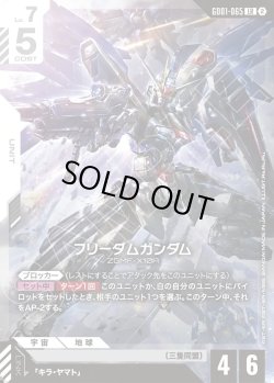 画像1: フリーダムガンダム[GCG_GD01-065_LR(2)]