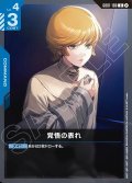 覚悟の表れ[GCG_GD01-100_U(2)]