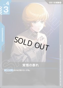 画像1: 覚悟の表れ[GCG_GD01-100_U(2)]