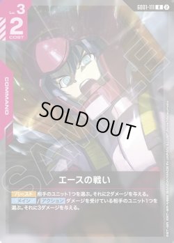 画像1: エースの戦い[GCG_GD01-111_R(2)]