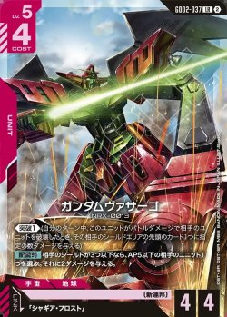画像1: ガンダムヴァサーゴ[GCG_GD02-037_LR(2)]