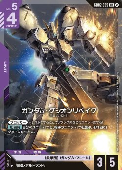 画像1: ガンダム・グシオンリベイク[GCG_GD02-055_LR(2)]