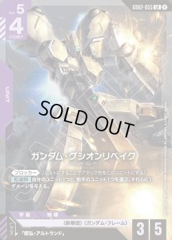 画像1: ガンダム・グシオンリベイク[GCG_GD02-055_LR(2)]