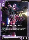 流星号(グレイズ改弐)[GCG_GD02-058_R(2)]