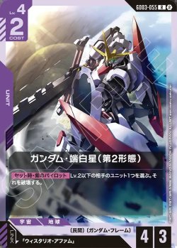 画像1: ガンダム・瑞白星(第2形態)[GCG_GD03-055_R(2)]