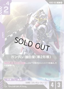 画像1: ガンダム・瑞白星(第2形態)[GCG_GD03-055_R(2)]