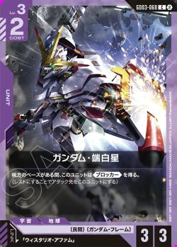 画像1: ガンダム・瑞白星[GCG_GD03-068_C(2)]
