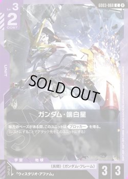 画像1: ガンダム・瑞白星[GCG_GD03-068_C(2)]