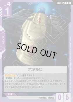 画像1: ホタルビ[GCG_GD03-129_U(2)]