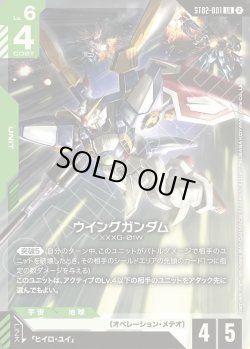 画像1: ウイングガンダム[GCG_ST02-001_LR(2)]