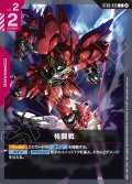 格闘戦[GCG_ST03-013_C(2)]