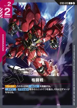 画像1: 格闘戦[GCG_ST03-013_C(2)]