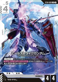 画像1: エールストライクガンダム[GCG_ST04-001_LR(2)]