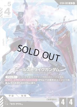 画像1: エールストライクガンダム[GCG_ST04-001_LR(2)]