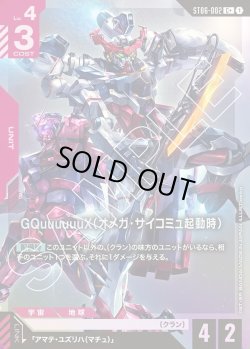 画像1: 【パラレル】GQuuuuuuX(オメガ・サイコミュ起動時)[GCG_ST06-002_C+(1)]【Clan Unity 【ST06】収録】