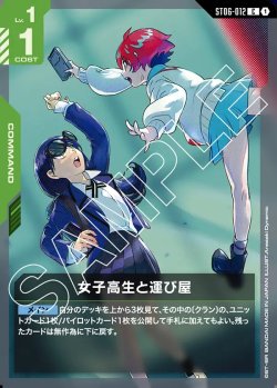 画像1: 女子高生と運び屋[GCG_ST06-012_C(1)]【Clan Unity 【ST06】収録】