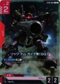 【パラレル】リック・ドム ガイア機(GQ)[GCG_ST06-003_C+(1)]【Clan Unity 【ST06】収録】