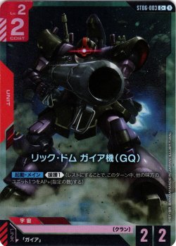 画像1: 【パラレル】リック・ドム ガイア機(GQ)[GCG_ST06-003_C+(1)]【Clan Unity 【ST06】収録】