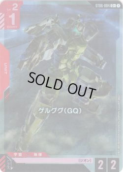 画像1: 【パラレル】ゲルググ(GQ)[GCG_ST06-004_C+(1)]【Clan Unity 【ST06】収録】