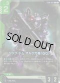 【パラレル】リック・ドム オルテガ機(GQ)[GCG_ST06-007_C+(1)]【Clan Unity 【ST06】収録】