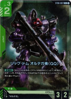 画像1: 【パラレル】リック・ドム オルテガ機(GQ)[GCG_ST06-007_C+(1)]【Clan Unity 【ST06】収録】