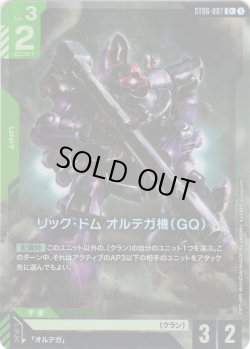 画像1: 【パラレル】リック・ドム オルテガ機(GQ)[GCG_ST06-007_C+(1)]【Clan Unity 【ST06】収録】