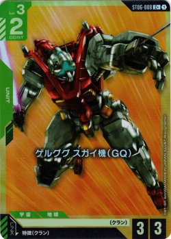 画像1: 【パラレル】ゲルググ スガイ機(GQ)[GCG_ST06-008_C+(1)]【Clan Unity 【ST06】収録】