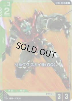画像1: 【パラレル】ゲルググ スガイ機(GQ)[GCG_ST06-008_C+(1)]【Clan Unity 【ST06】収録】