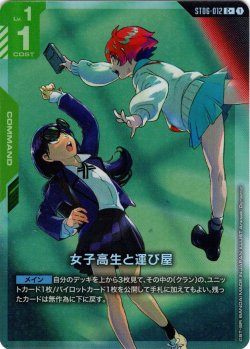 画像1: 【パラレル】女子高生と運び屋[GCG_ST06-012_C+(1)]【Clan Unity 【ST06】収録】