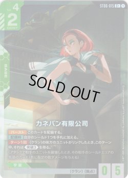 画像1: 【パラレル】カネバン有限公司[GCG_ST06-015_C+(1)]【Clan Unity 【ST06】収録】