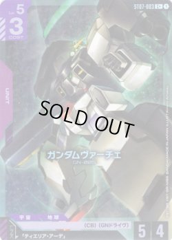 画像1: 【パラレル】ガンダムヴァーチェ[GCG_ST07-003_C+(1)]