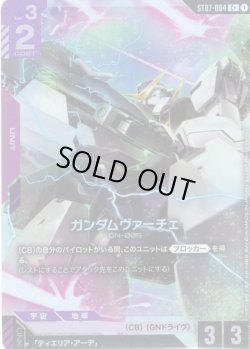 画像1: 【パラレル】ガンダムヴァーチェ[GCG_ST07-004_C+(1)]