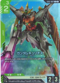 画像1: 【パラレル】ガンダムキュリオス[GCG_ST07-007_C+(1)]